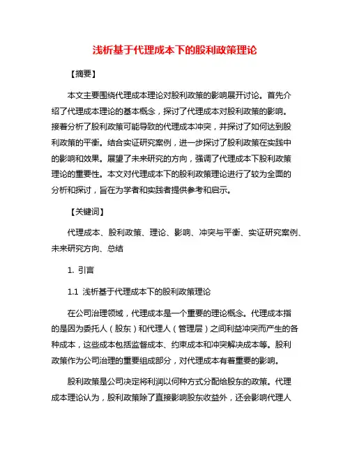 浅析基于代理成本下的股利政策理论