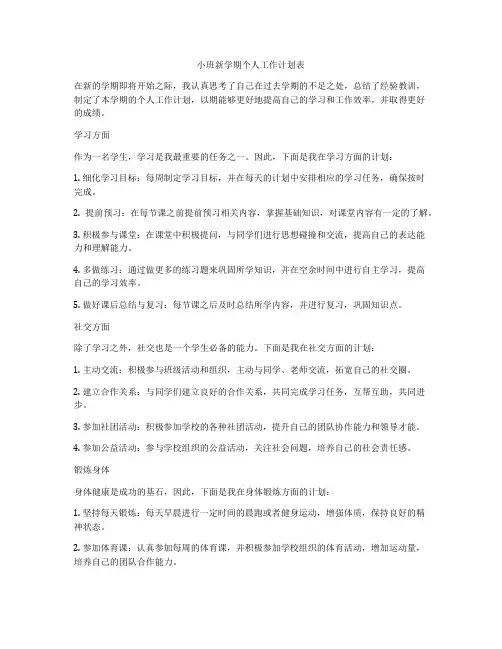 小班新学期个人工作计划表