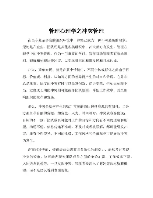 管理心理学之冲突管理
