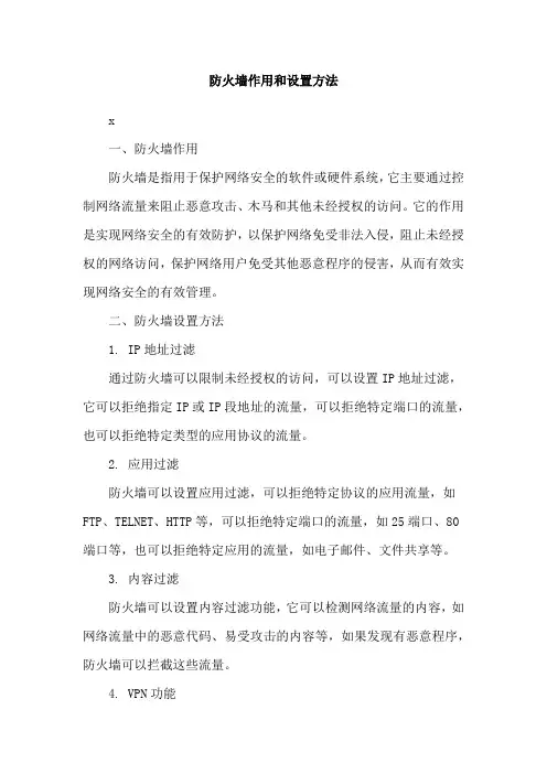 防火墙作用和设置方法