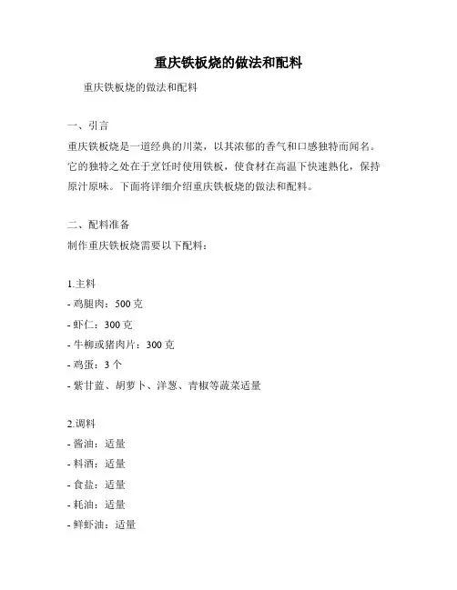 重庆铁板烧的做法和配料