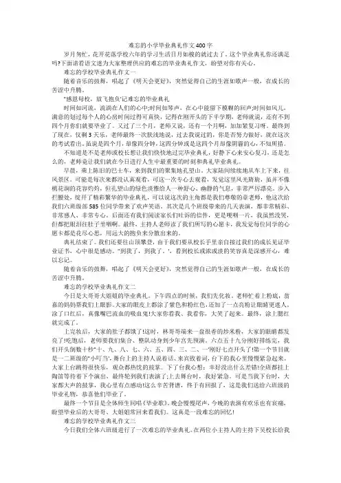 难忘的小学毕业典礼作文400字
