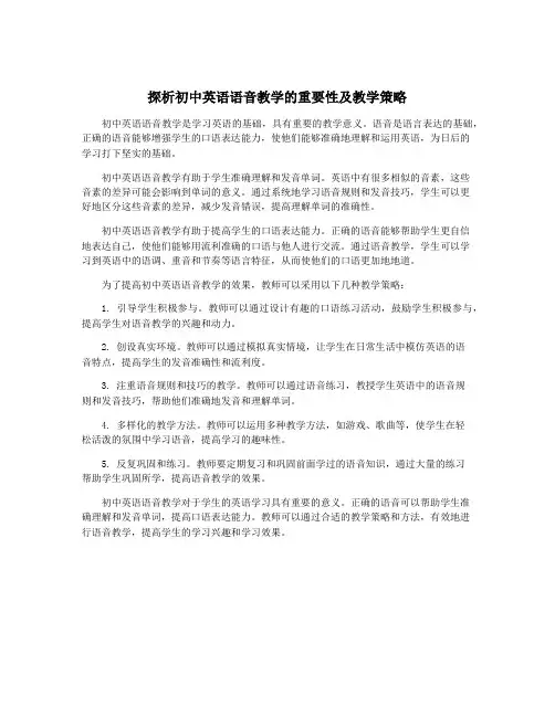 探析初中英语语音教学的重要性及教学策略