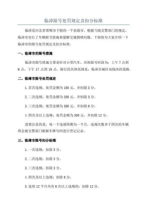 临漳限号处罚规定及扣分标准