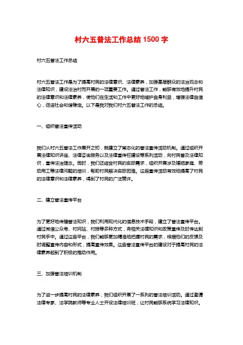 村六五普法工作总结1500字