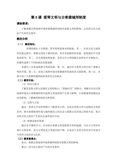 高一历史岳麓版必修1教学教案第二单元第5课爱琴文明与古希腊城邦制度(1)