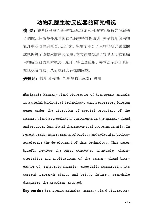动物乳腺生物反应器的研究概况