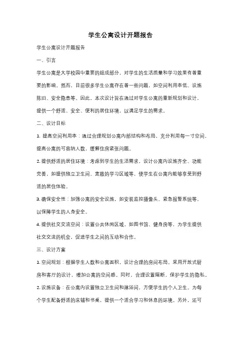 学生公寓设计开题报告