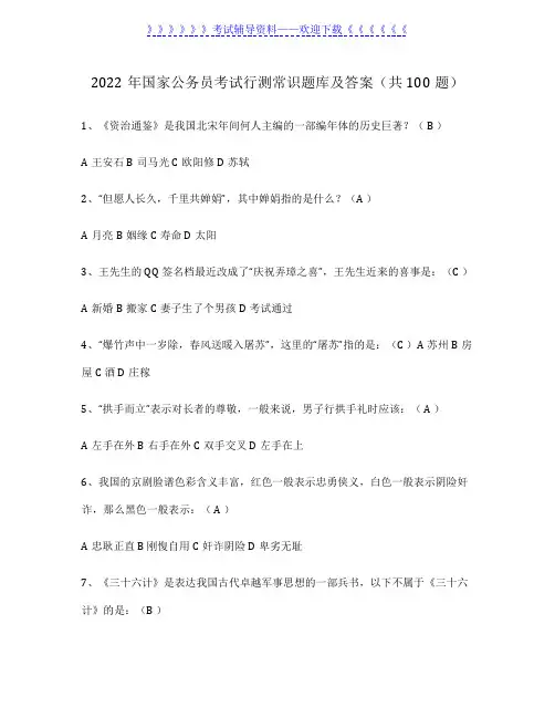 2022年国家公务员考试行测常识题库及答案(共100题)