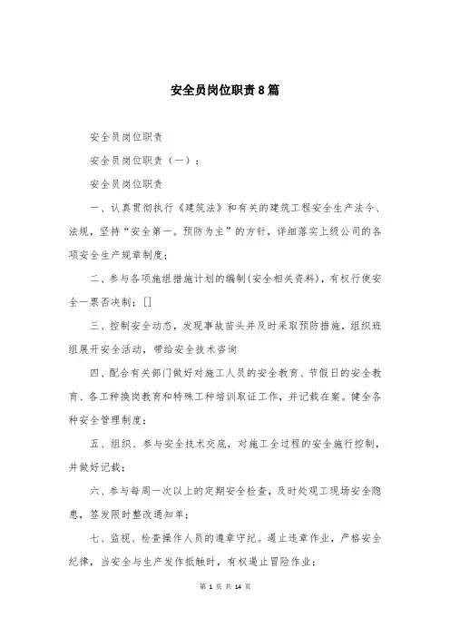 安全员岗位职责8篇