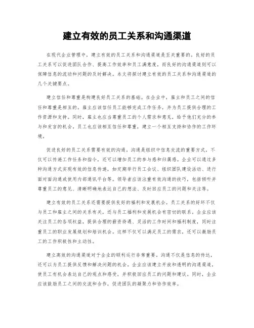 建立有效的员工关系和沟通渠道