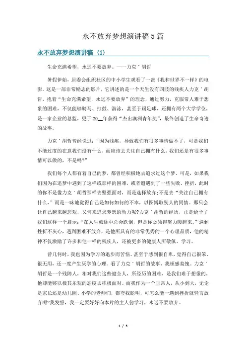 永不放弃梦想演讲稿5篇