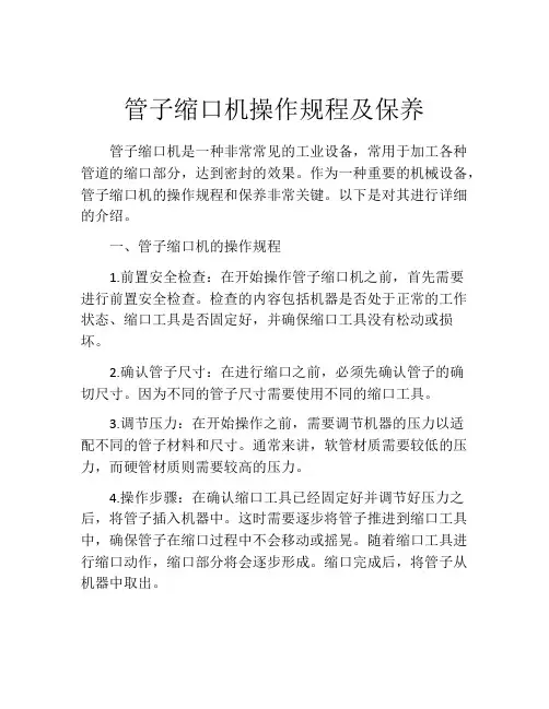 管子缩口机操作规程及保养