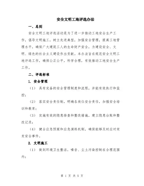 安全文明工地评选办法