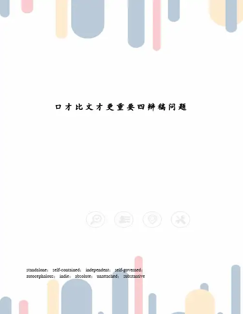 口才比文才更重要四辩稿问题