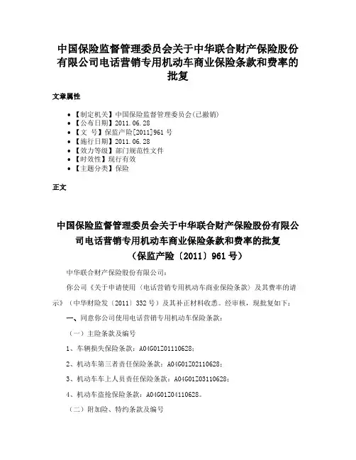 中国保险监督管理委员会关于中华联合财产保险股份有限公司电话营销专用机动车商业保险条款和费率的批复
