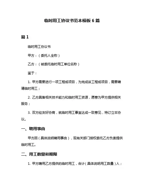 临时用工协议书范本模板6篇