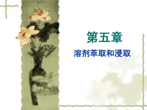 【生物工程下游技术】第五章 溶剂萃取和浸取