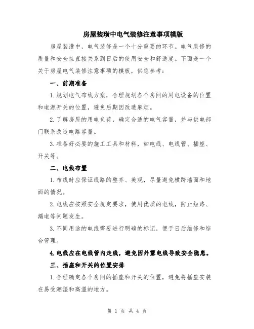 房屋装璜中电气装修注意事项模版
