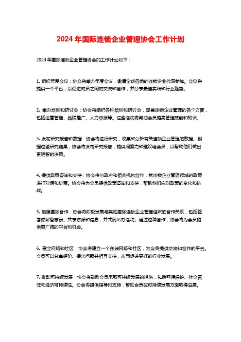 2024年国际连锁企业管理协会工作计划