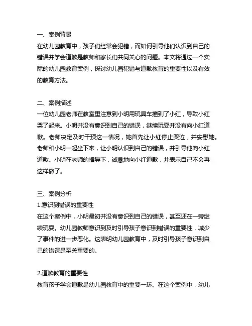 幼儿园犯错与道歉教育案例 幼儿园教育案例