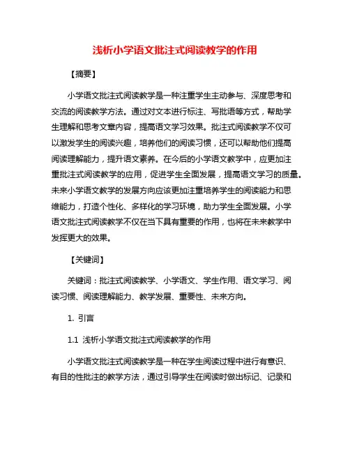 浅析小学语文批注式阅读教学的作用