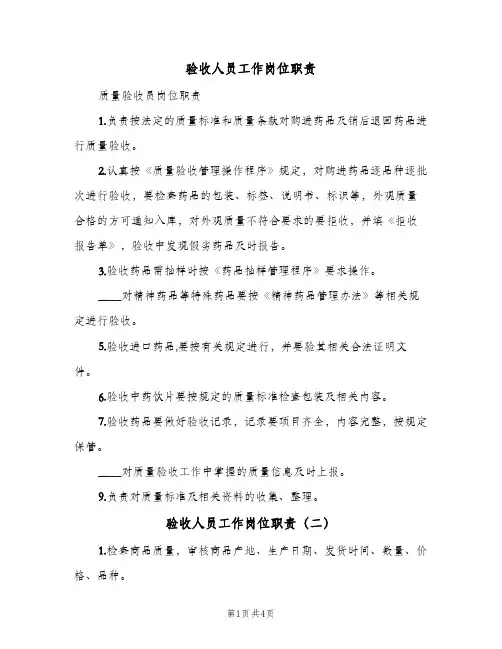 验收人员工作岗位职责（四篇）