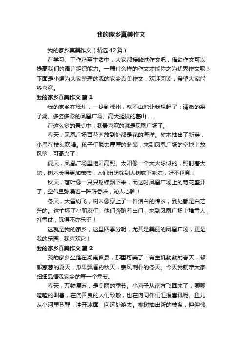 我的家乡真美作文（精选42篇）