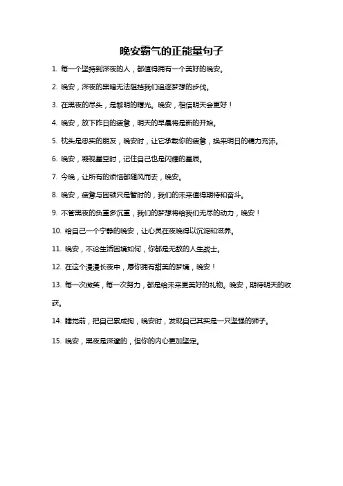 晚安霸气的正能量句子