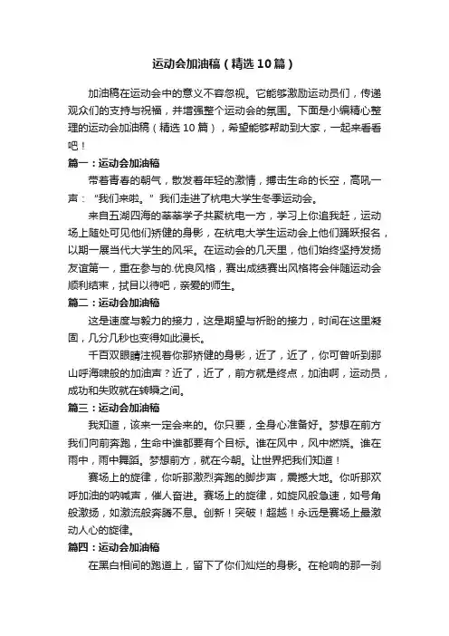 运动会加油稿（精选10篇）