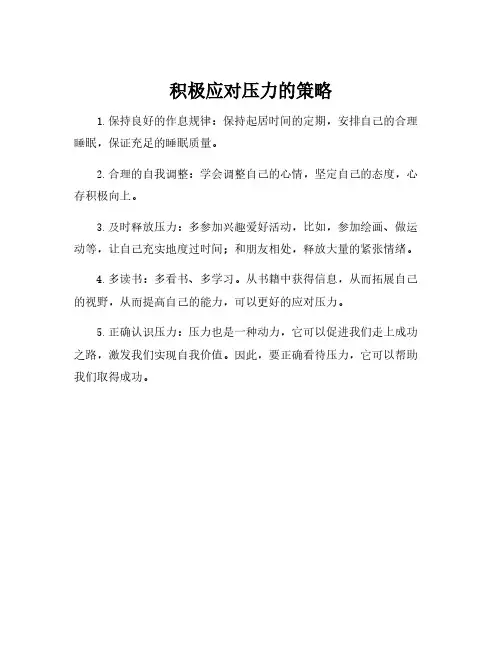积极应对压力的策略