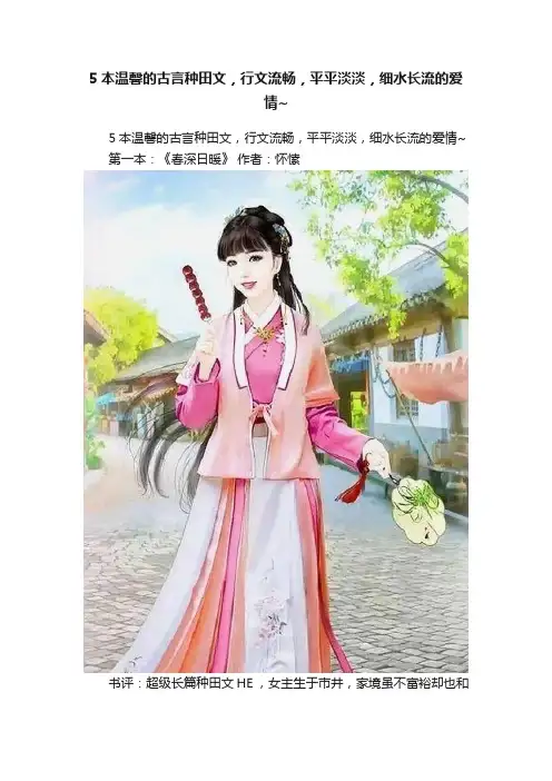 5本温馨的古言种田文，行文流畅，平平淡淡，细水长流的爱情~