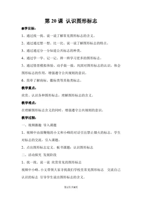 三年级下册美术教案20.认识图形标志  人教新课标