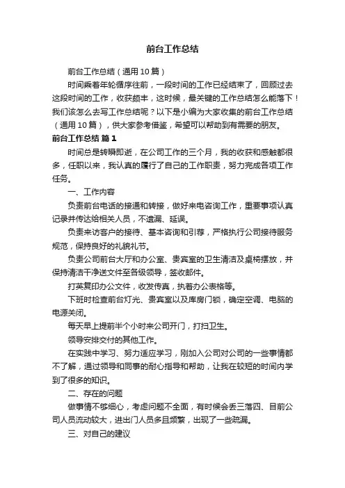 前台工作总结