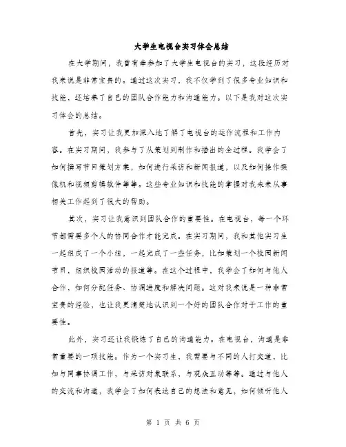 大学生电视台实习体会总结（2篇）