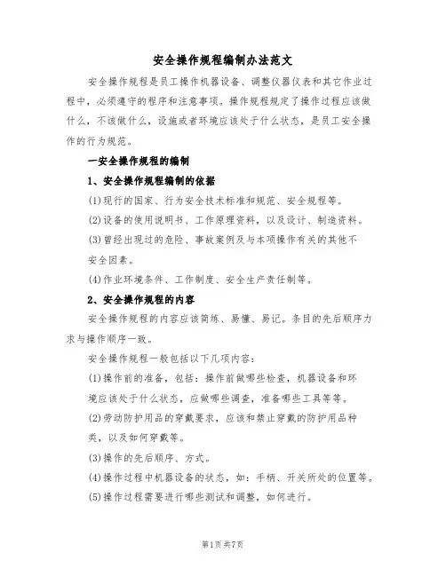 安全操作规程编制办法范文（3篇）