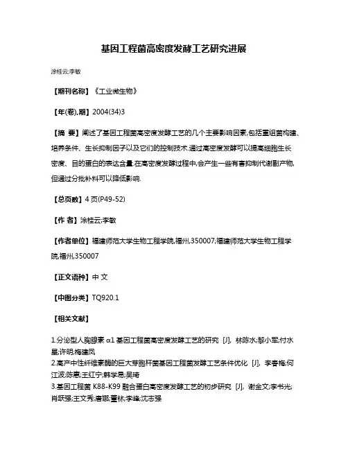 基因工程菌高密度发酵工艺研究进展