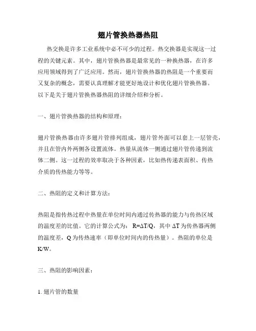 翅片管换热器热阻