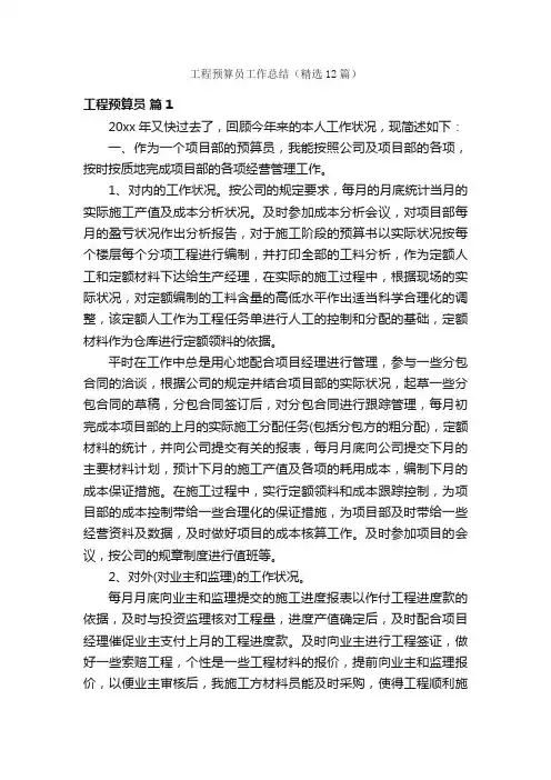 工程预算员工作总结（精选12篇）