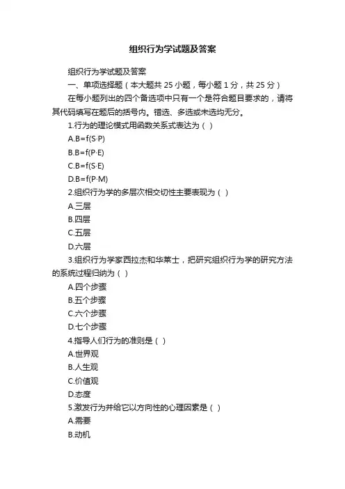 组织行为学试题及答案