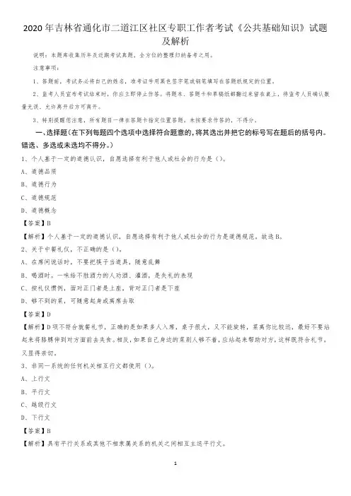 2020年吉林省通化市二道江区社区专职工作者考试《公共基础知识》试题及解析
