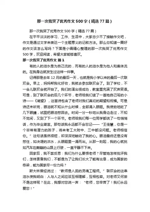 那一次我哭了优秀作文500字（精选77篇）