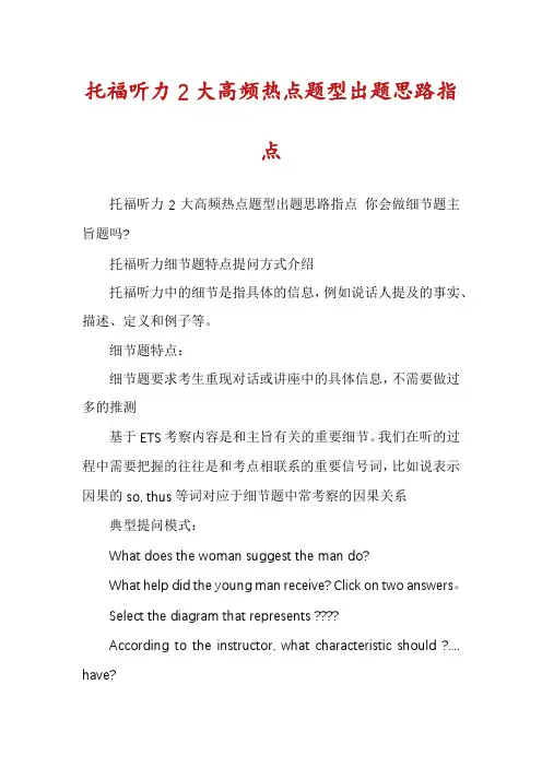 托福听力2大高频热点题型出题思路指点