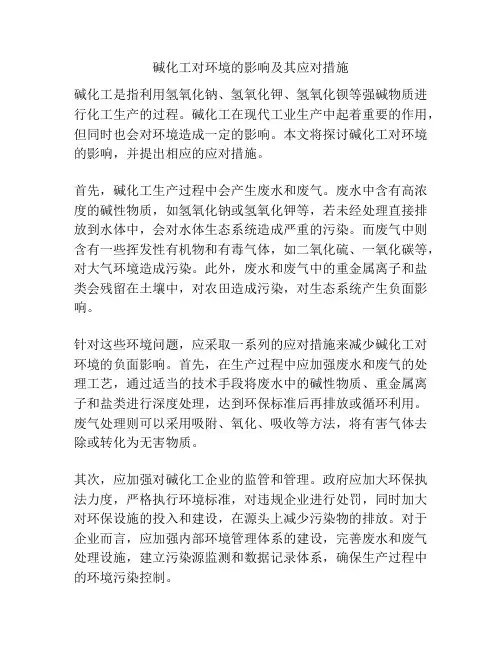 碱化工对环境的影响及其应对措施
