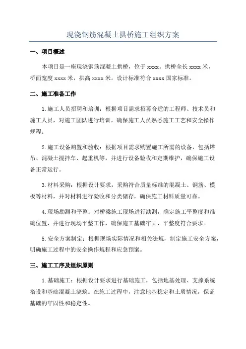 现浇钢筋混凝土拱桥施工组织方案