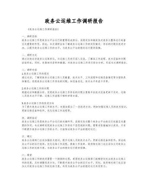 政务云运维工作调研报告