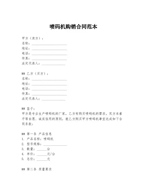 喷码机购销合同范本