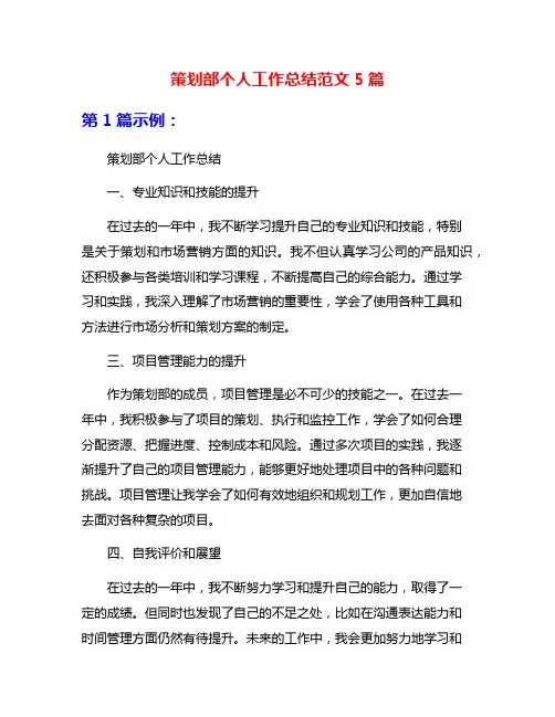 策划部个人工作总结范文5篇