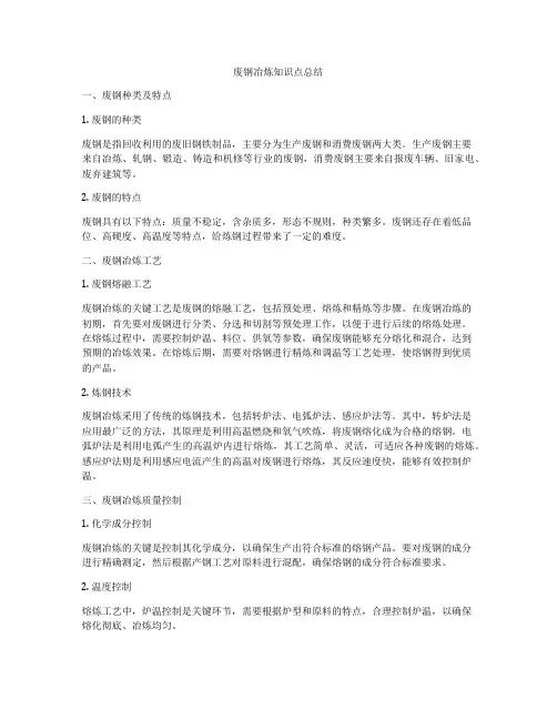 废钢冶炼知识点总结