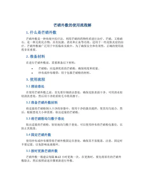 芒硝外敷的使用流程解